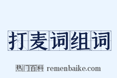 打麦词组词是什么意思的图片